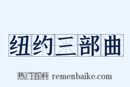 纽约三部曲是什么意思的图片